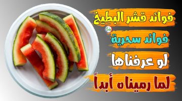 “مش هترمي قشر البطيخ تاني”!! تعرفي على فوائد قشر البطيخ للبشرة والجسم ولن تستغني عنها بعد الآن ؟!!